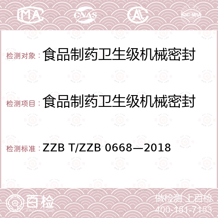 食品制药卫生级机械密封 B 0668-2018  ZZB T/ZZB 0668—2018