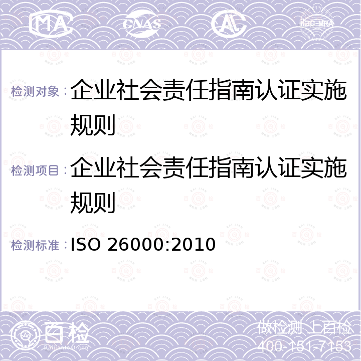 企业社会责任指南认证实施规则 ISO 26000-2010 社会职责指南