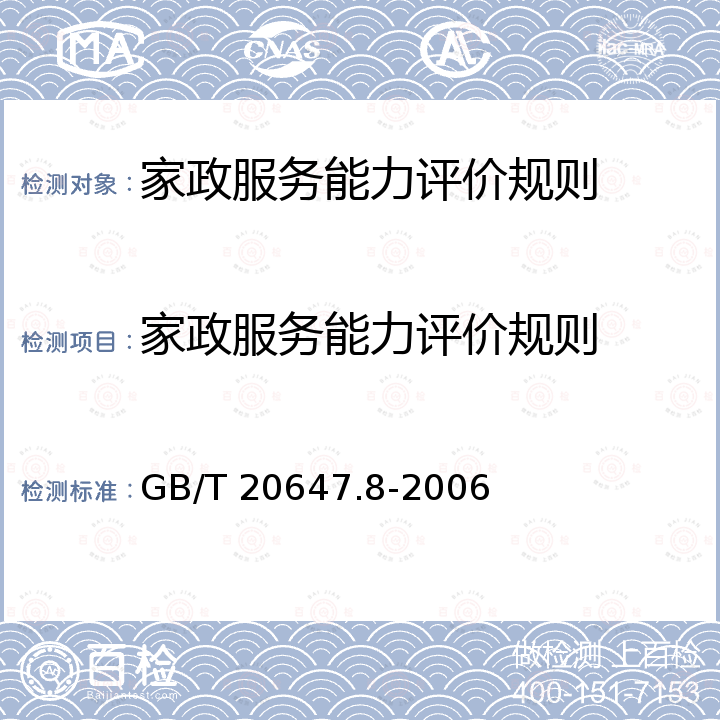 家政服务能力评价规则 GB/T 20647.8-2006 社区服务指南 第8部分:家政服务