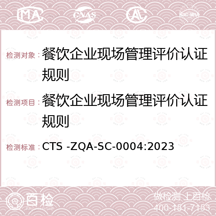 餐饮企业现场管理评价认证规则 《餐饮企业现场管理体系要求》 CTS -ZQA-SC-0004:2023