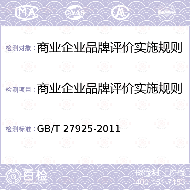 商业企业品牌评价实施规则 GB/T 27925-2011 商业企业品牌评价与企业文化建设指南