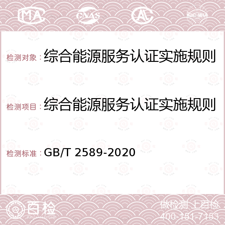 综合能源服务认证实施规则 GB/T 2589-2020 综合能耗计算通则