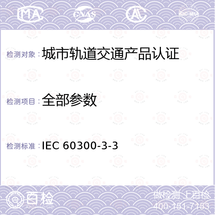 全部参数 IEC 60300-3-3 可靠性管理第 3-3 部分:应用指南寿命周期费用分析 