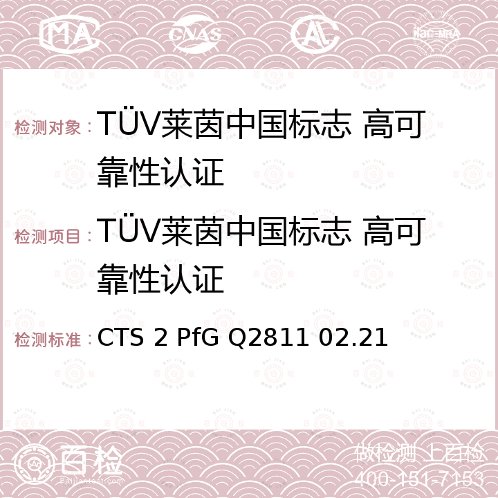 TÜV莱茵中国标志 高可靠性认证 CTS 2 PfG Q2811 02.21 TÜV莱茵中国标志 高可靠性 