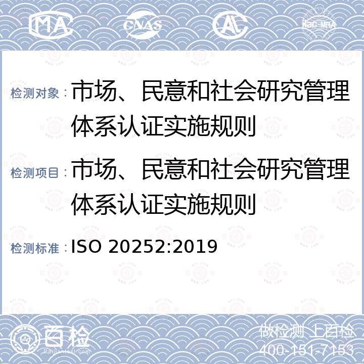 市场、民意和社会研究管理体系认证实施规则 市场、民意和社会调查-术语和服务要求 ISO 20252:2019