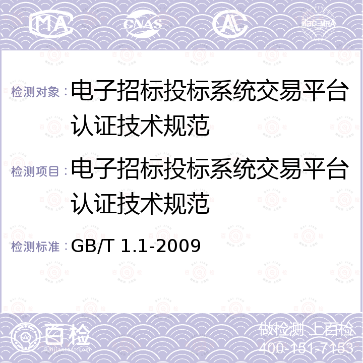 电子招标投标系统交易平台认证技术规范 GB/T 1.1-2009 标准化工作导则 第1部分:标准的结构和编写