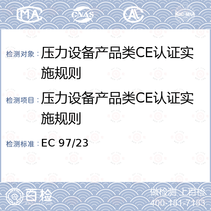 压力设备产品类CE认证实施规则 EC 97/23 欧盟压力设备指令 