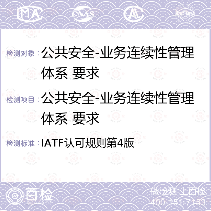 公共安全-业务连续性管理体系 要求 IATF认可规则第4版 管理体系认证机构要求 