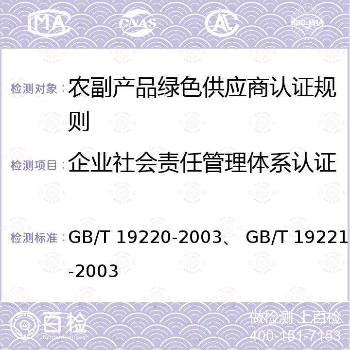 企业社会责任管理体系认证 GB/T 19220-2003 农副产品绿色批发市场