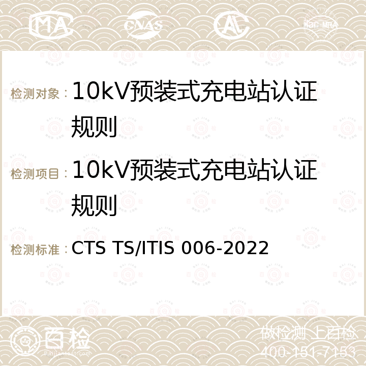 10kV预装式充电站认证规则 IS 006-2022 10kV预装式充电站技术规范 CTS TS/IT