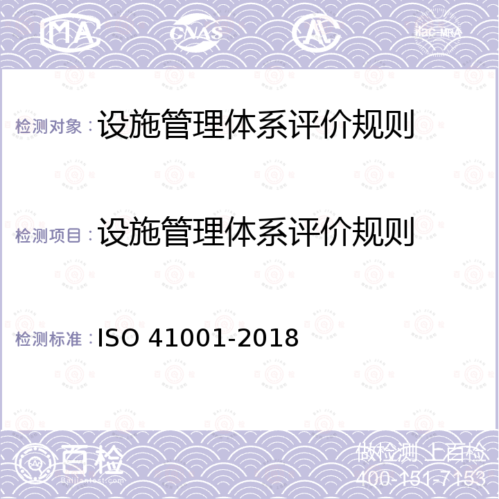 设施管理体系评价规则 ISO 410012018设施管理体系 要求及应用指南 ISO 41001-2018