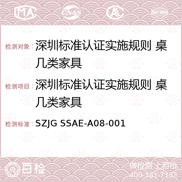 深圳标准认证实施规则 桌几类家具 深圳标准先进性评价细则-桌几类家具产品 SZJG SSAE-A08-001