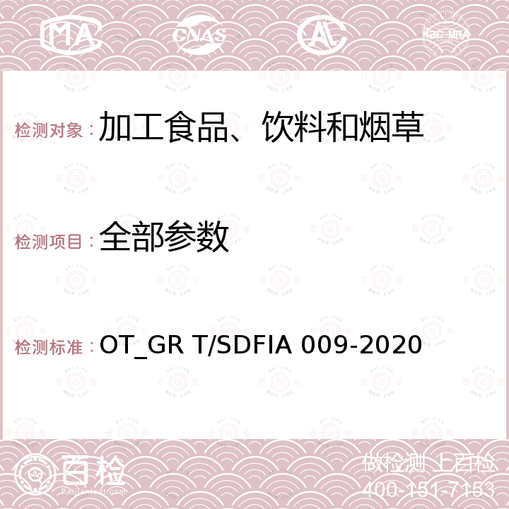 全部参数 IA 009-2020 芝麻香型白酒生产过程质量控制规范 OT_GR T/SDF