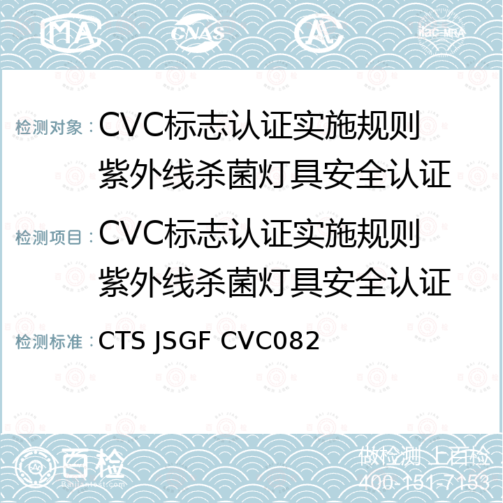 CVC标志认证实施规则 紫外线杀菌灯具安全认证 紫外线杀菌灯具技术规范 CTS JSGF CVC082