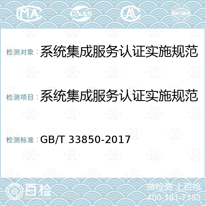 系统集成服务认证实施规范 GB/T 33850-2017 信息技术服务 质量评价指标体系