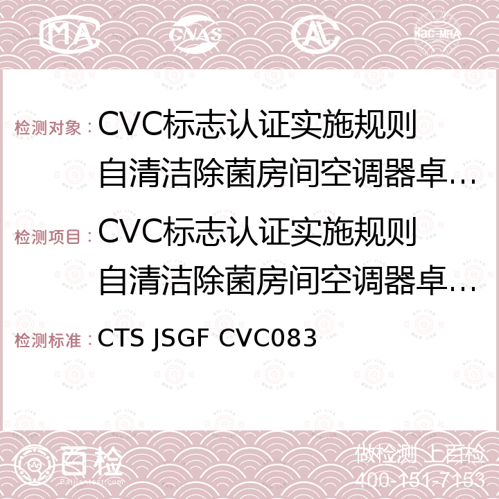 CVC标志认证实施规则 自清洁除菌房间空调器卓越产品认证 56℃自清洁除菌房间空调器认证技术规范 CTS JSGF CVC083