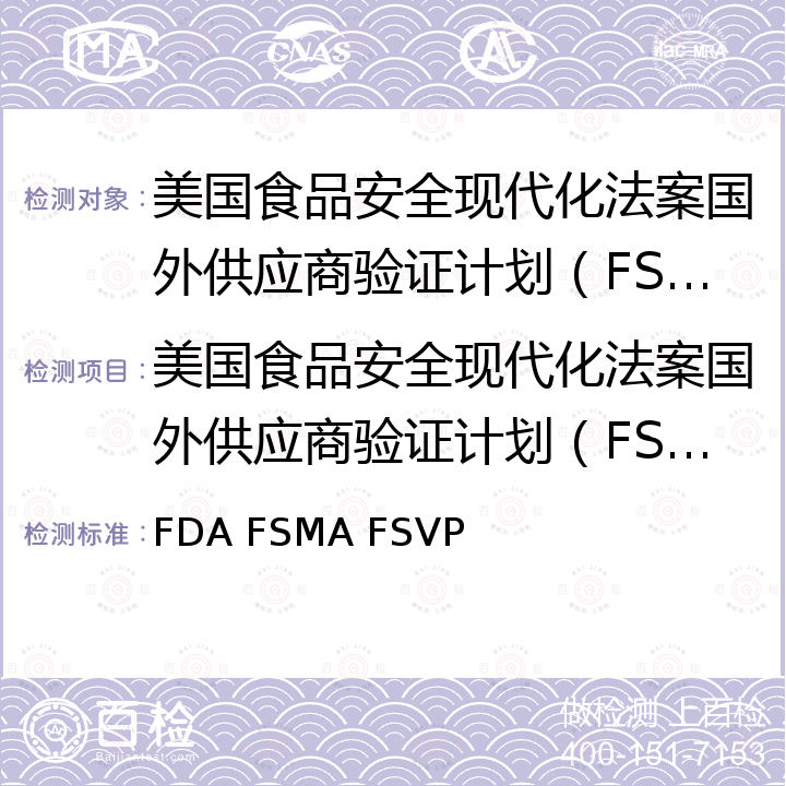 美国食品安全现代化法案国外供应商验证计划（FSMA FSVP)认证 FSMA FSVP 国外供应方验证技术规范（美国FDA食品法规） FDA FSMA FSVP