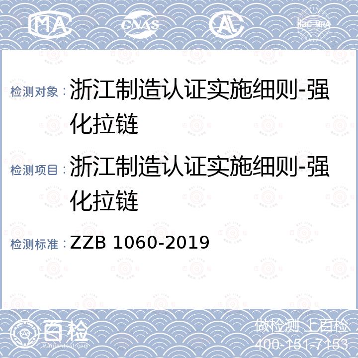 浙江制造认证实施细则-强化拉链 浙江制造团体标准 强化拉链 ZZB 1060-2019