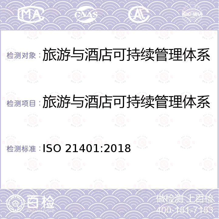 旅游与酒店可持续管理体系 ISO 21401-2018 旅游与相关服务  住宿设施可持续性管理体系  要求