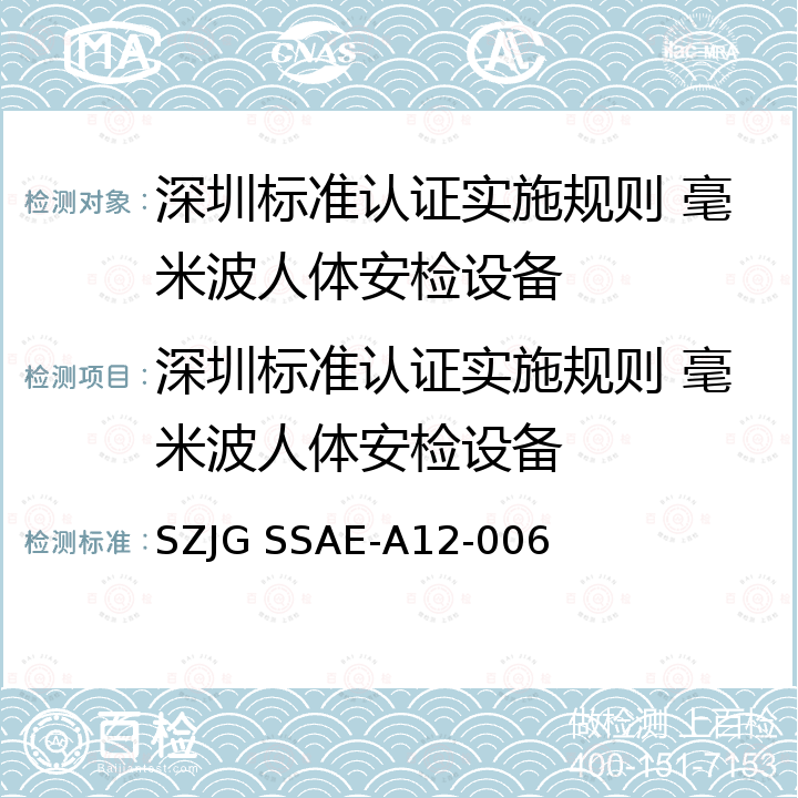 深圳标准认证实施规则 毫米波人体安检设备 SZJG SSAE-A12-006 深圳标准先进性评价细则-毫米波人体安检设备产品 