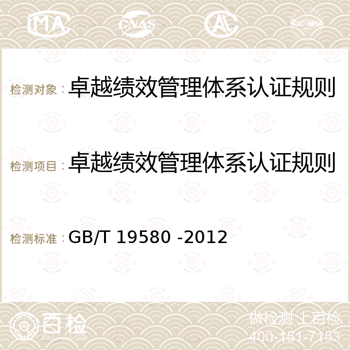 卓越绩效管理体系认证规则 卓越绩效评价准则 GB/T 19580 -2012