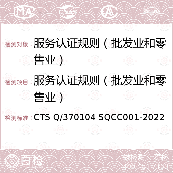 服务认证规则（批发业和零售业） CC 001-2022 服务成熟度评价体系 CTS Q/370104 SQCC001-2022