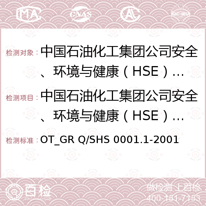 中国石油化工集团公司安全、环境与健康（HSE）管理体系 Q/SHS 0001.1-2001  OT_GR 