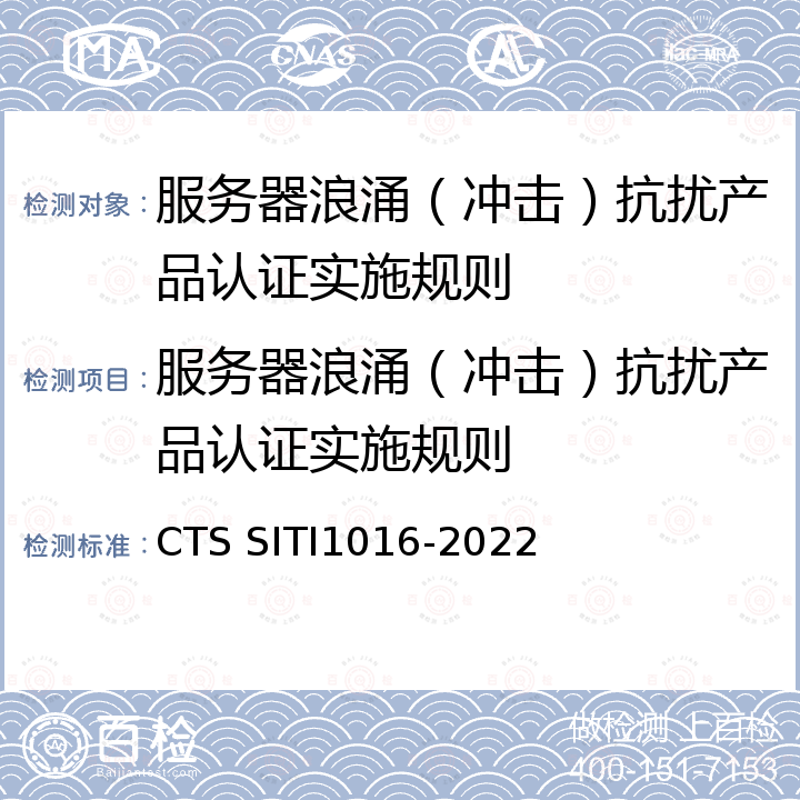 服务器浪涌（冲击）抗扰产品认证实施规则 服务器浪涌（冲击）抗扰认证技术规范 CTS SITI1016-2022