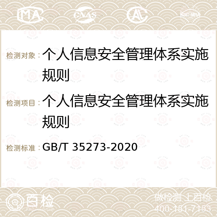 个人信息安全管理体系实施规则 GB/T 35273-2020 信息安全技术 个人信息安全规范