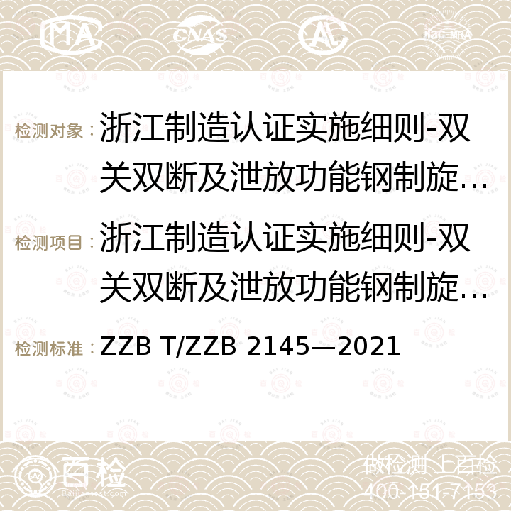 浙江制造认证实施细则-双关双断及泄放功能钢制旋塞阀 B 2145-2021 浙江制造团体标准-双关双断及泄放功能钢制旋塞阀 ZZB T/ZZB 2145—2021