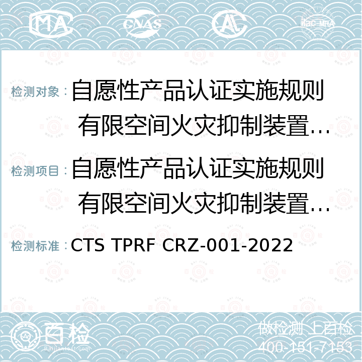 自愿性产品认证实施规则  有限空间火灾抑制装置产品 有限空间火灾抑制装置认证技术规范 CTS TPRF CRZ-001-2022