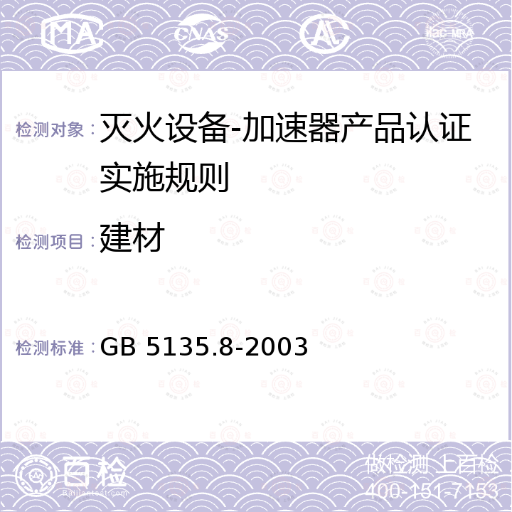 建材 GB 5135.8-2003 自动喷水灭火系统 第8部分:加速器