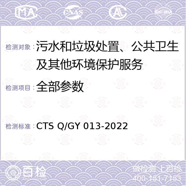 全部参数 GY 013-2022 《高压水射流清洗服务企业服务能力等级评价指南》 CTS Q/