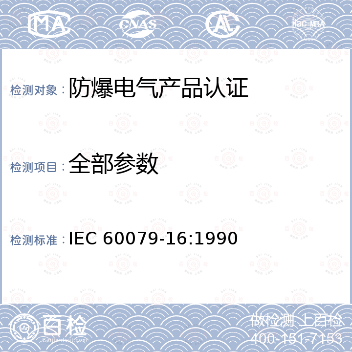 全部参数 IEC 60079-16:1990 爆炸性气体环境用电气设备 第16部分：由人工通风保护的分析小屋 