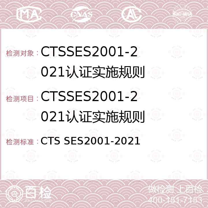 CTSSES2001-2021认证实施规则 S 2001-2021 CTS SES2001-2021 CTS SES2001-2021