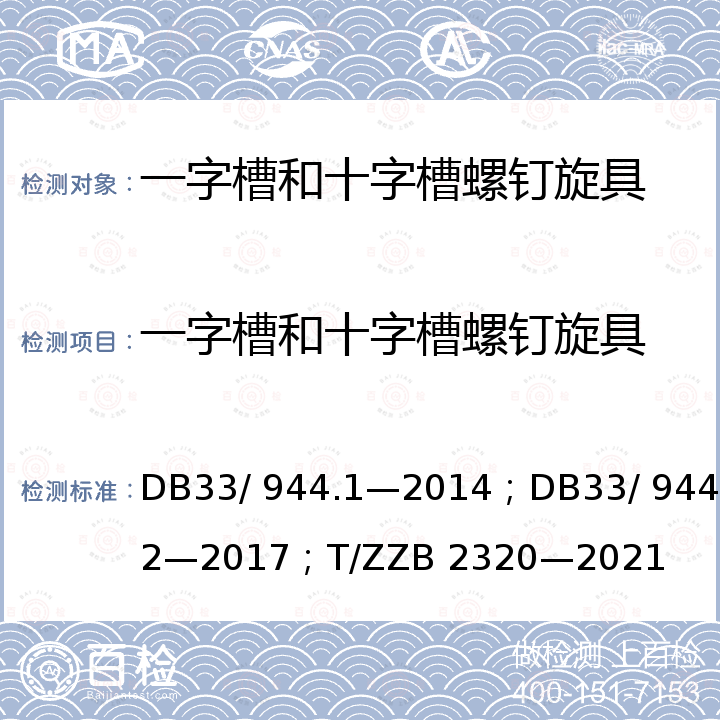 一字槽和十字槽螺钉旋具 DB 33/944.1-2014 浙江制造”评价规范 第1 部分：通用要求；“浙江制造”评价规范 第2 部分：管理要求；浙江制造团体标准 DB33/ 944.1—2014；DB33/ 944.2—2017；T/ZZB 2320—2021