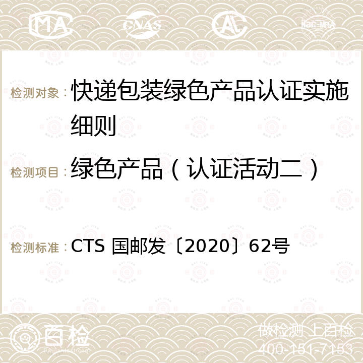 绿色产品（认证活动二） 国邮发〔2020〕62号 快递包装绿色产品评价技术要求 CTS 