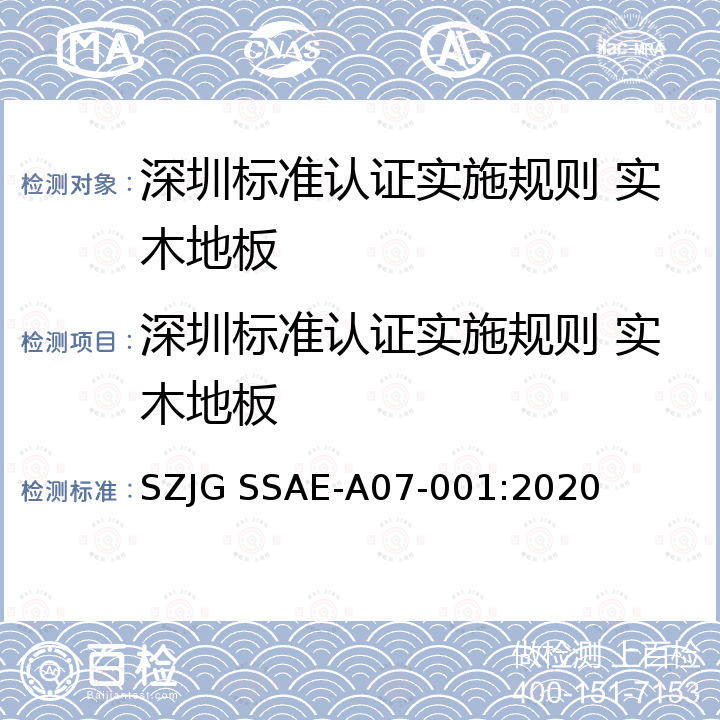 深圳标准认证实施规则 实木地板 深圳标准先进性评价细则 实木地板 SZJG SSAE-A07-001:2020