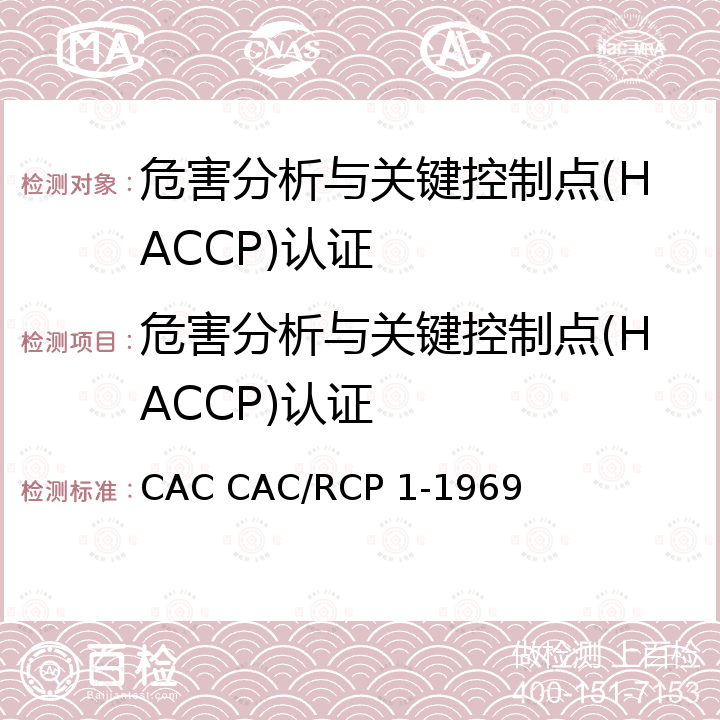 危害分析与关键控制点(HACCP)认证 危害分析与关键控制点(HACCP)系统及应用准则 CAC CAC/RCP 1-1969