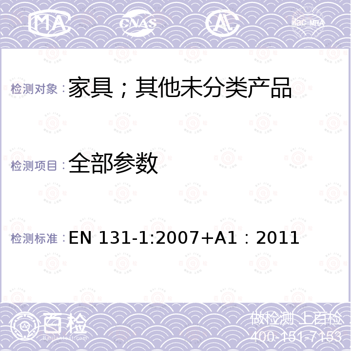 全部参数 EN 131-1:2007 梯子 - 第1部分: 术语、型式和功能尺寸 +A1：2011