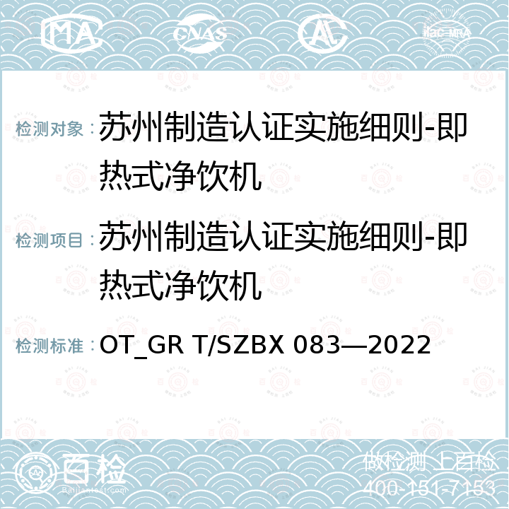 苏州制造认证实施细则-即热式净饮机 OT_GR T/SZBX 083―2022 苏州制造团体标准-即热式净饮机 