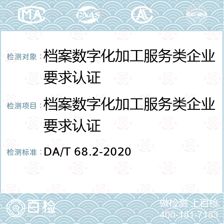 档案数字化加工服务类企业要求认证 DA/T 68.2-2020 档案服务外包工作规范第2部分：档案数字化服务