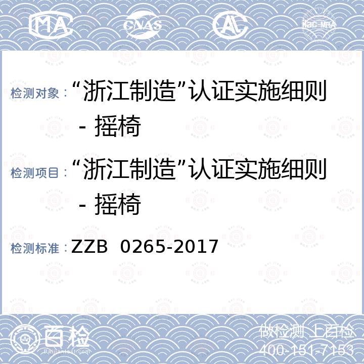 “浙江制造”认证实施细则 - 摇椅 摇椅 ZZB  0265-2017