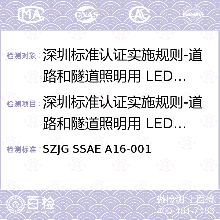 深圳标准认证实施规则-道路和隧道照明用 LED 灯具 深圳标准先进性评价细则-道路和隧道照明用 LED 灯具 SZJG SSAE A16-001