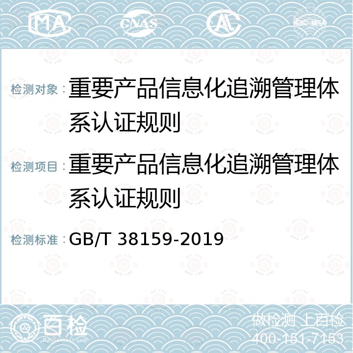 重要产品信息化追溯管理体系认证规则 GB/T 38159-2019 重要产品追溯 追溯体系通用要求