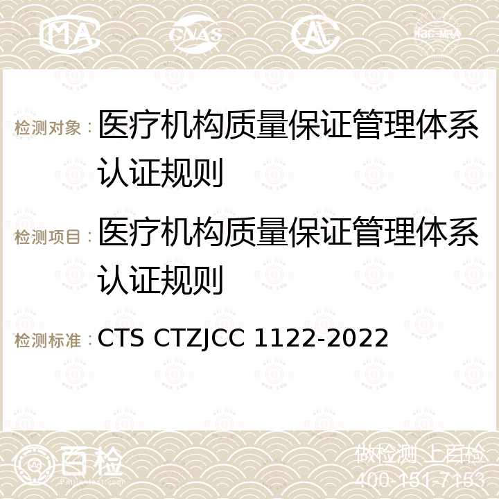 医疗机构质量保证管理体系认证规则 JCC 1122-2022 医疗机构质量保证管理体系评价规范 CTS CTZ