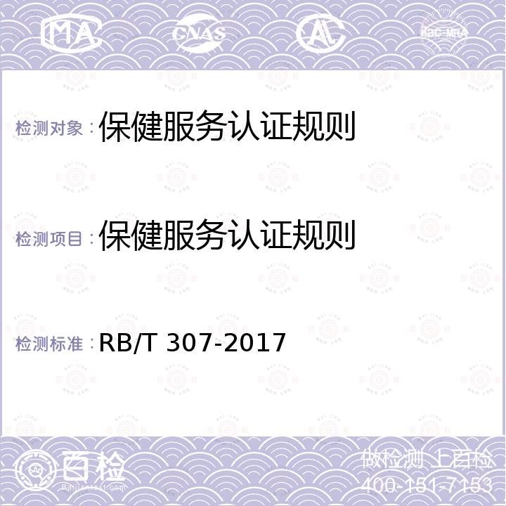 保健服务认证规则 RB/T 307-2017 保健服务组织认证要求