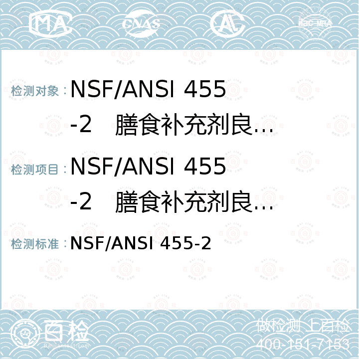 NSF/ANSI 455-2   膳食补充剂良好生产规范 NSF/ANSI 455-2    GOOD MANUFACTURING PRACTICES FOR DIETARY SUPPLEMENTS 