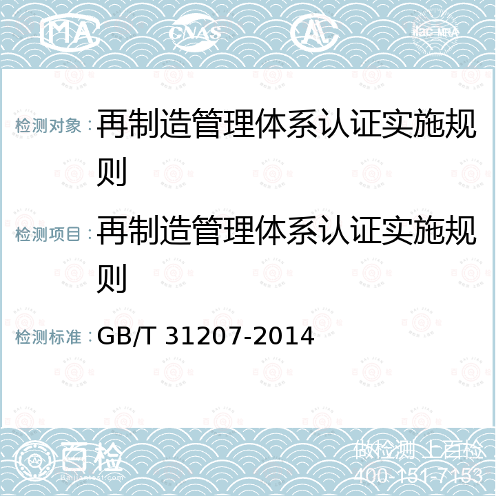 再制造管理体系认证实施规则 GB/T 31207-2014 机械产品再制造质量管理要求