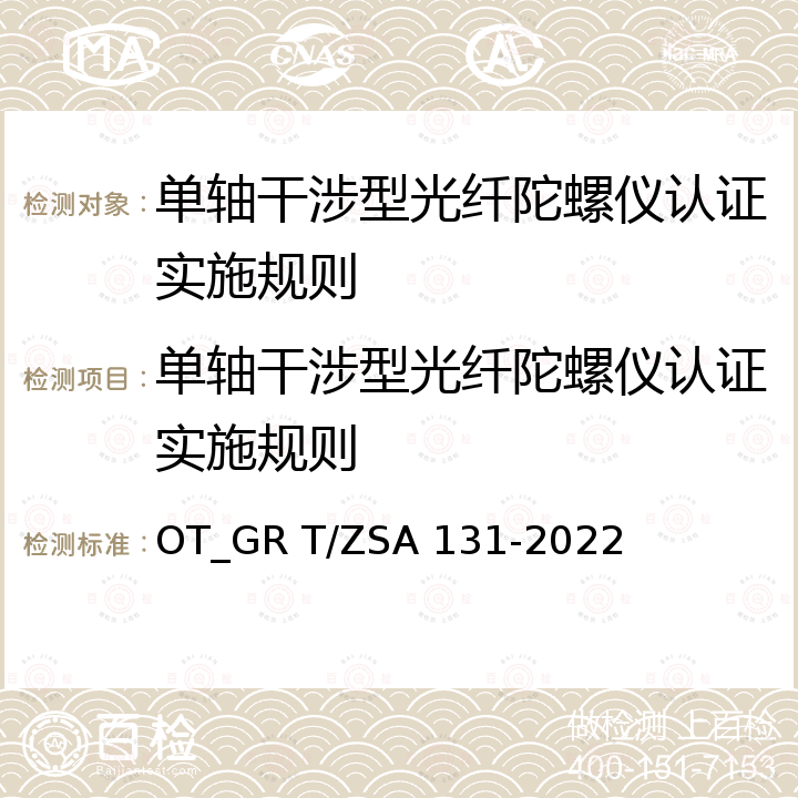 单轴干涉型光纤陀螺仪认证实施规则 单轴干涉型光纤陀螺仪 OT_GR T/ZSA 131-2022
